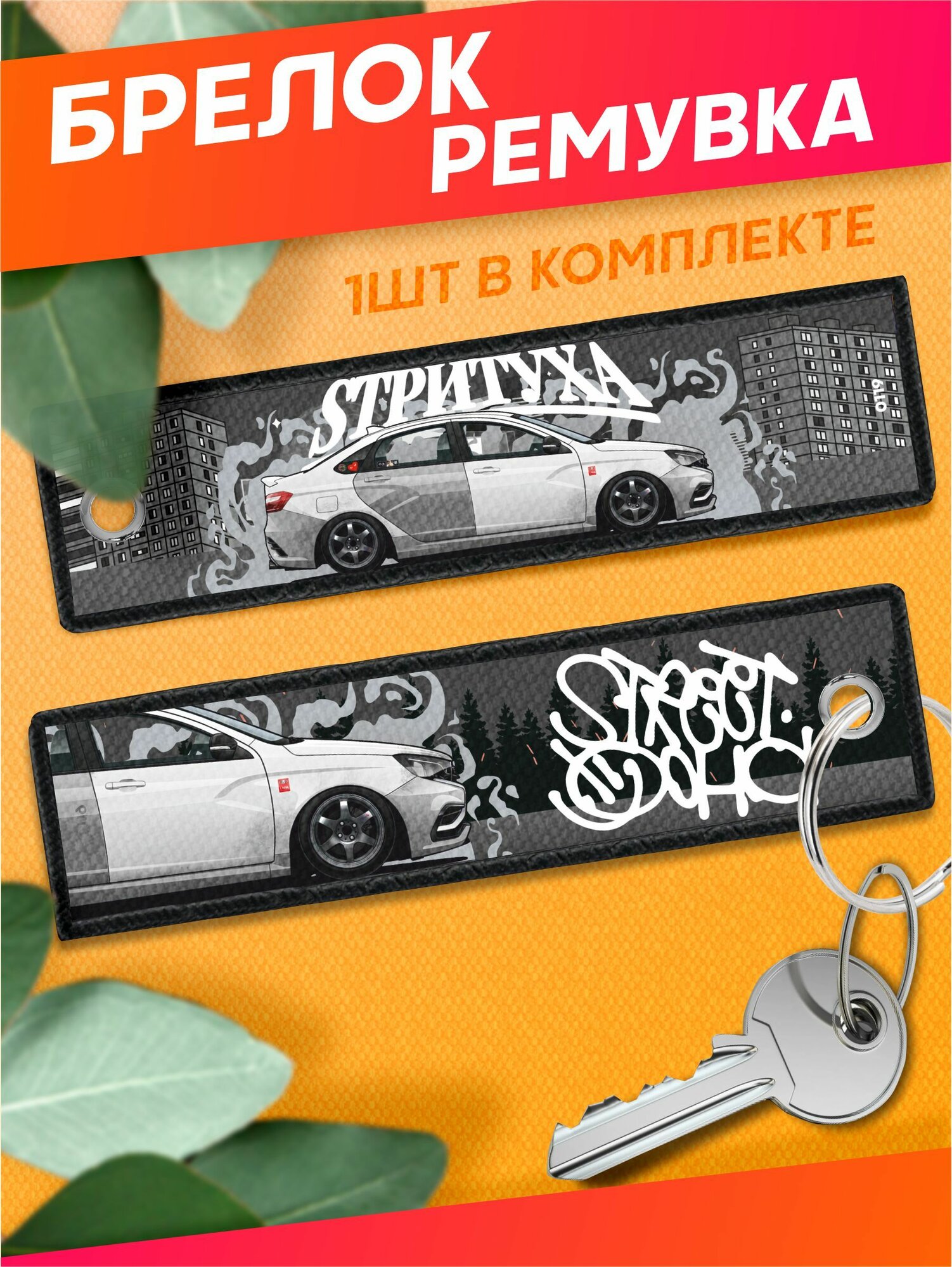 Брелок Sticker Joy 