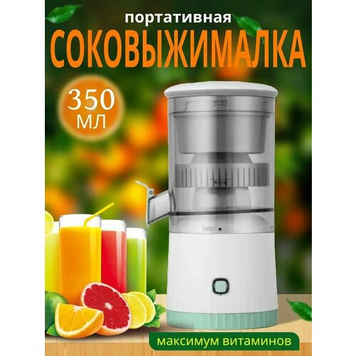 Соковыжималка для цитрусовых Соковыжималка беспроводная электрическая бирюзовый 1300₽