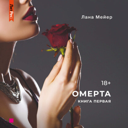 Омерта [Аудиокнига]
