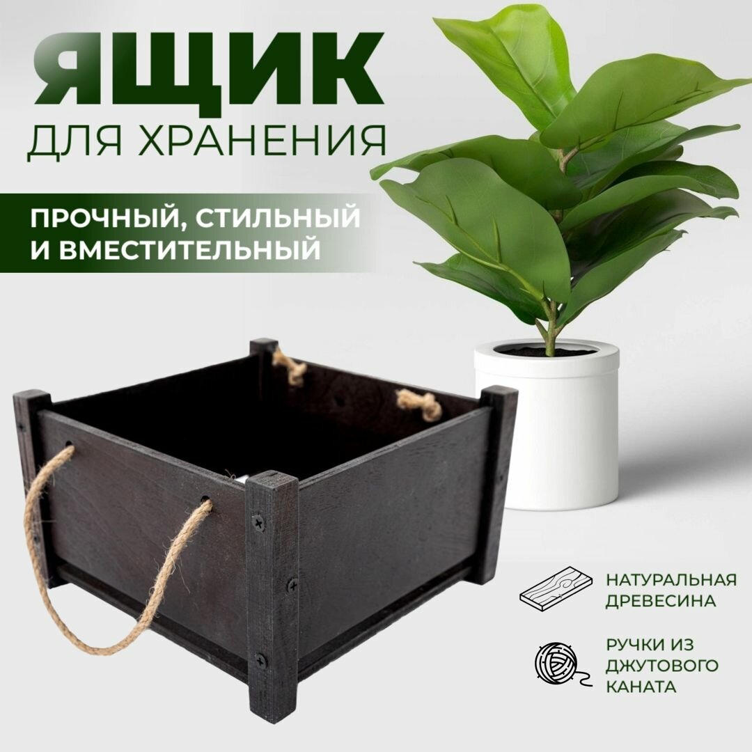 Ящик деревянный квадратный для хранения цветов и декора венге