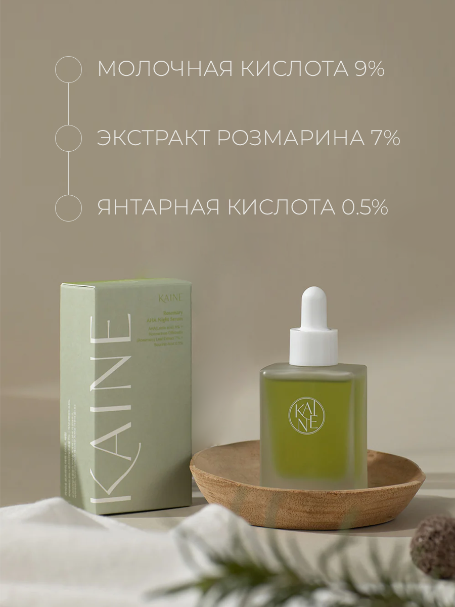 KAINE Rosemary AHA Night Serum Ночная сыворотка для проблемной кожи с экстрактом розмарина 30мл — фото 1