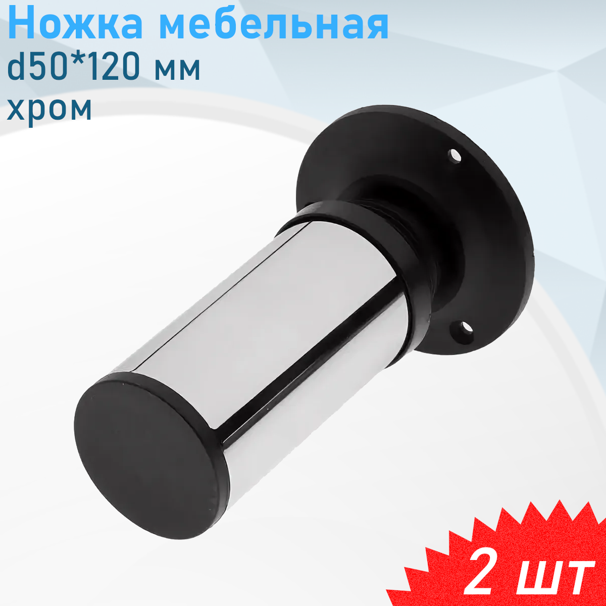Ножка мебельная d50*120 мм хром 2 шт