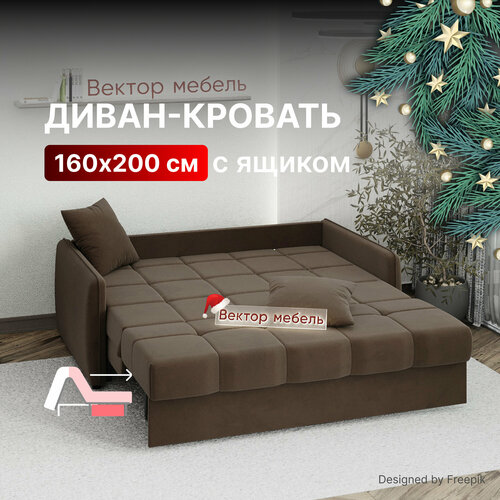 Диван-кровать с ящиком раскладной Прямой на металлокаркасе, Аккордеон, ортопедический, 160х200 спальное место, Хилтон NEW, велюр коричневый