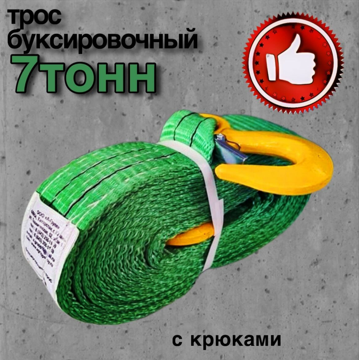 Трос буксировочный для автомобиля 7 тонн 4 метра