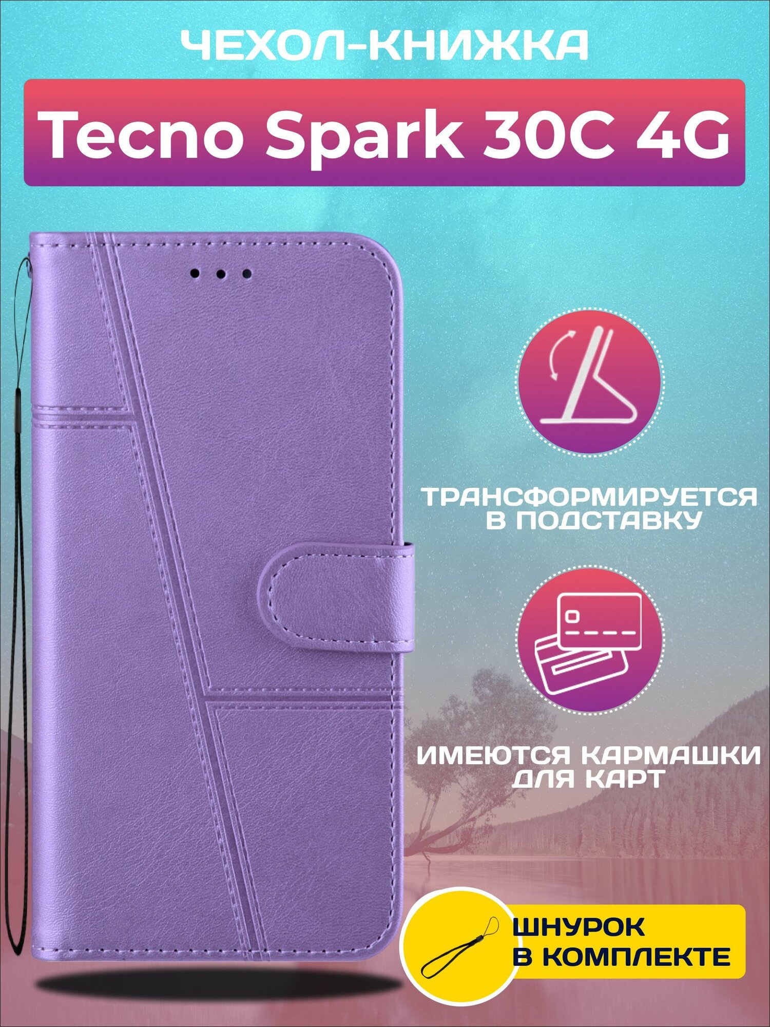 Чехол книжка wallet case на Tecno Spark 30C 4G / Техно Спарк 30С 4G (Сиреневая)