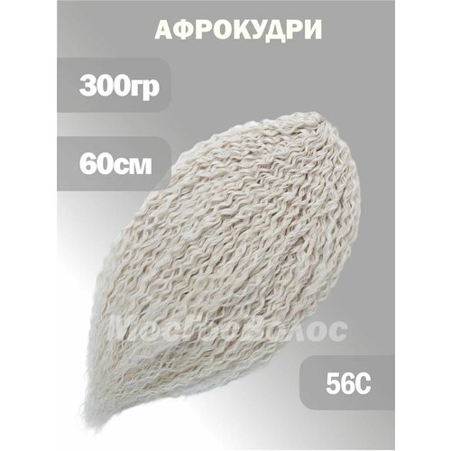 Бразильские кудри, дредокудри для наращивания 60 см