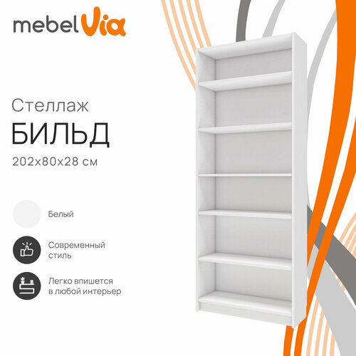 Белый стеллаж для хранения документов книг и игрушек Бильд 6 полок ЛДСП 80х202х28 см 8890₽