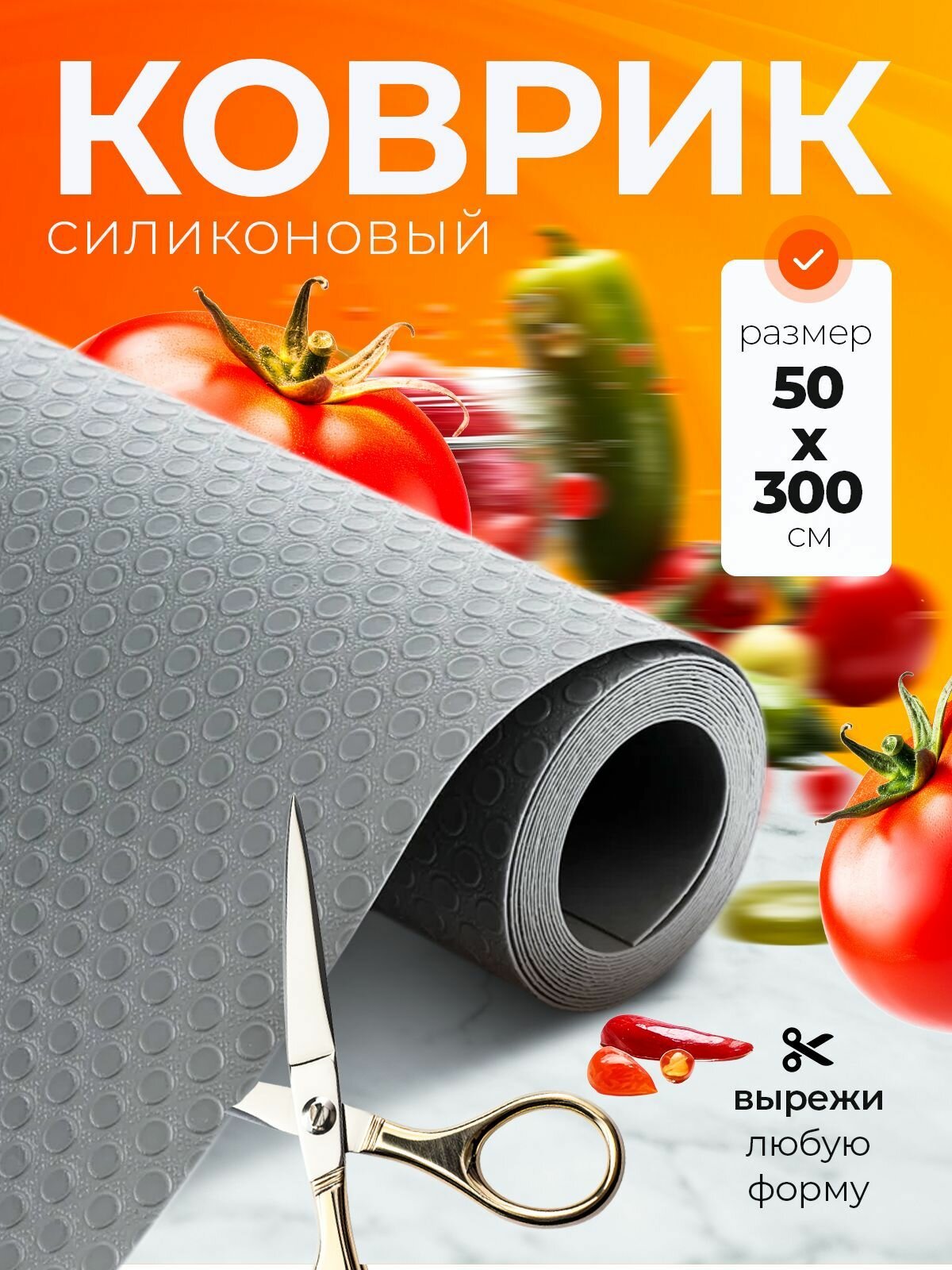 Силиконовый коврик для холодильника, кухонных полок, ящиков, шкафчиков на кухню, рулон 300 см х 50 см