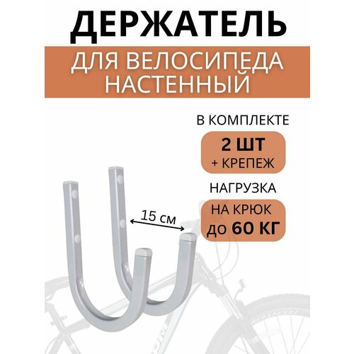 Крюки настенные для велосипедов Delta-Bike HW-15, 2 шт, серые