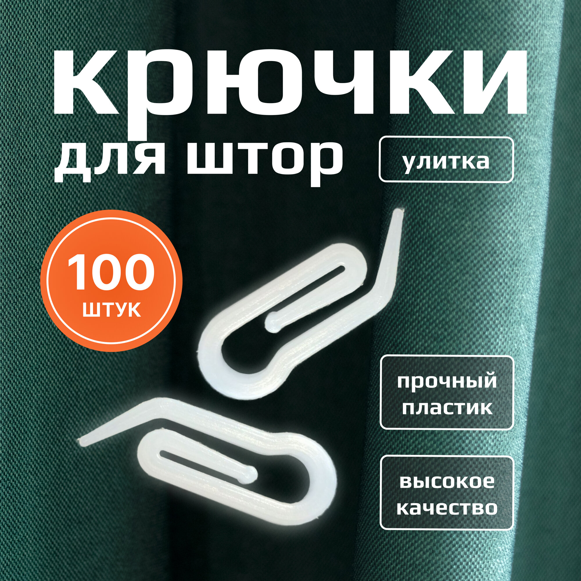 Крючки для штор ANDE-PLAST "Улитка", высокопрочный пластик, белые, 100 штук — фото 1