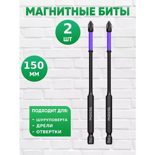 Биты для шуруповерта и дрели магнитные торсионные 150 2шт