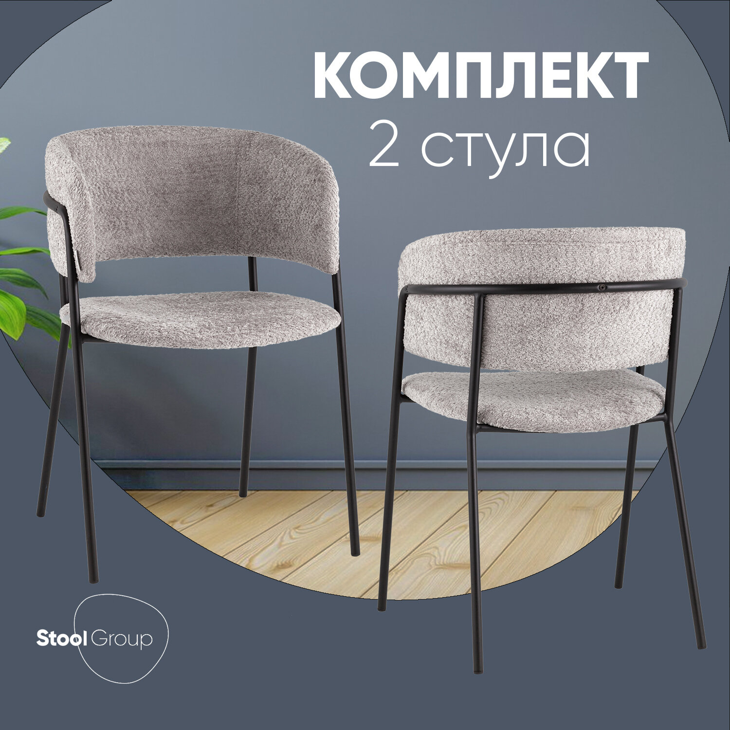 Стулья для кухни 2 шт Нэлли New, буклированный велюр серый
