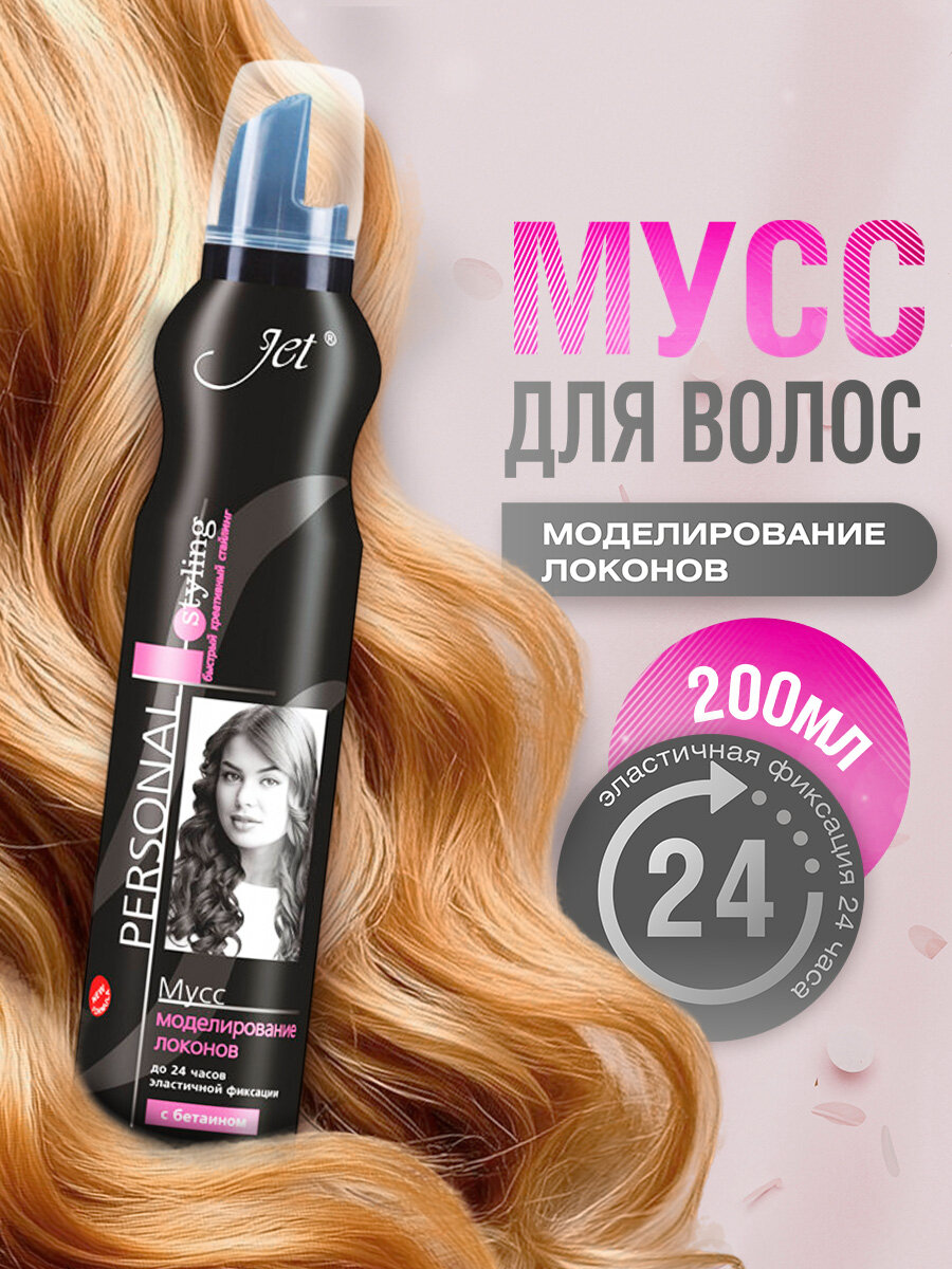 Мусс для волос с бетаином Моделирование локонов 200мл