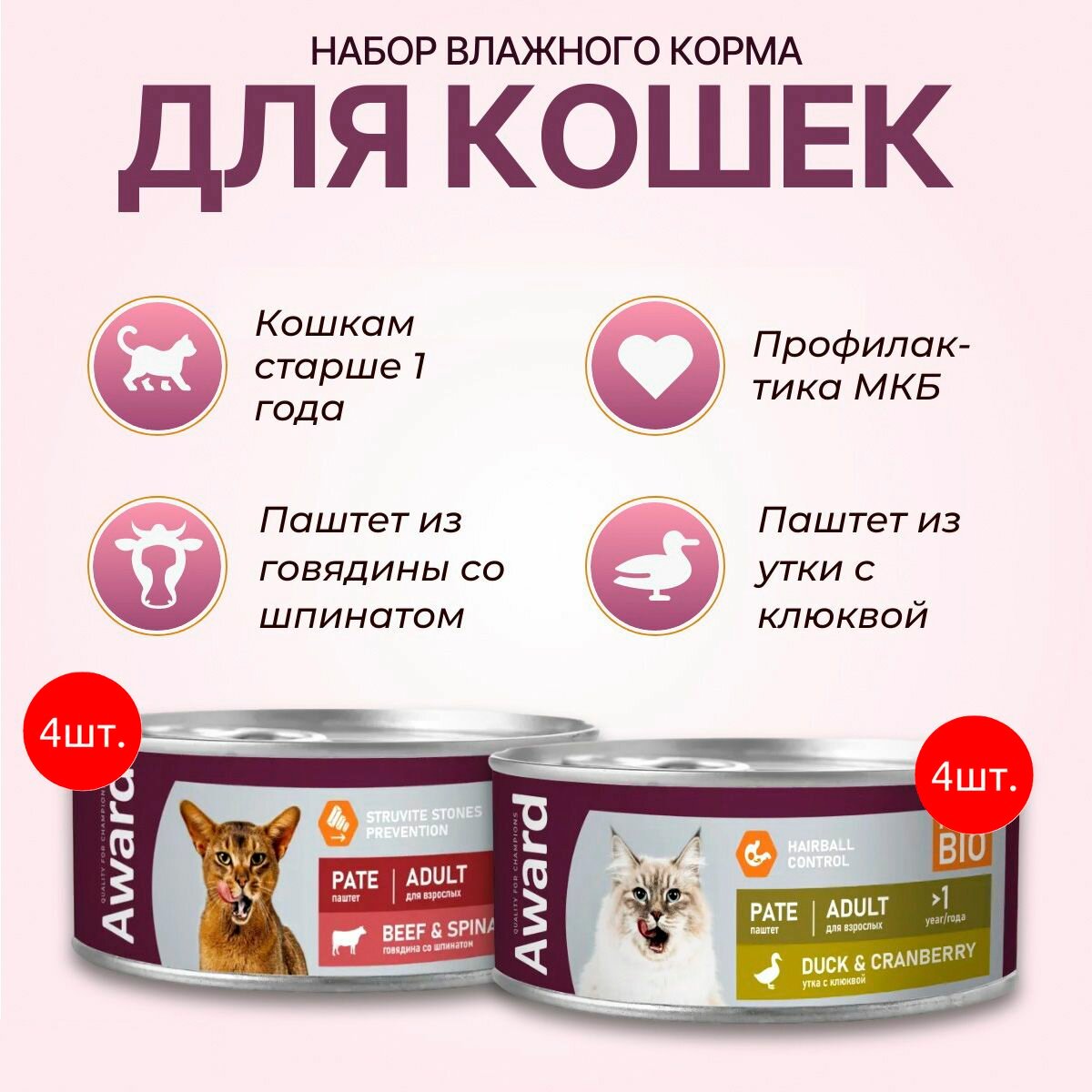 Набор влажного корма AWARD: 400 г (4 упаковки по 100 г) + 400 г (4 упаковки по 100 г). Паштет для взрослых кошек. Говядина со шпинатом + Утка с клюквой. Авард