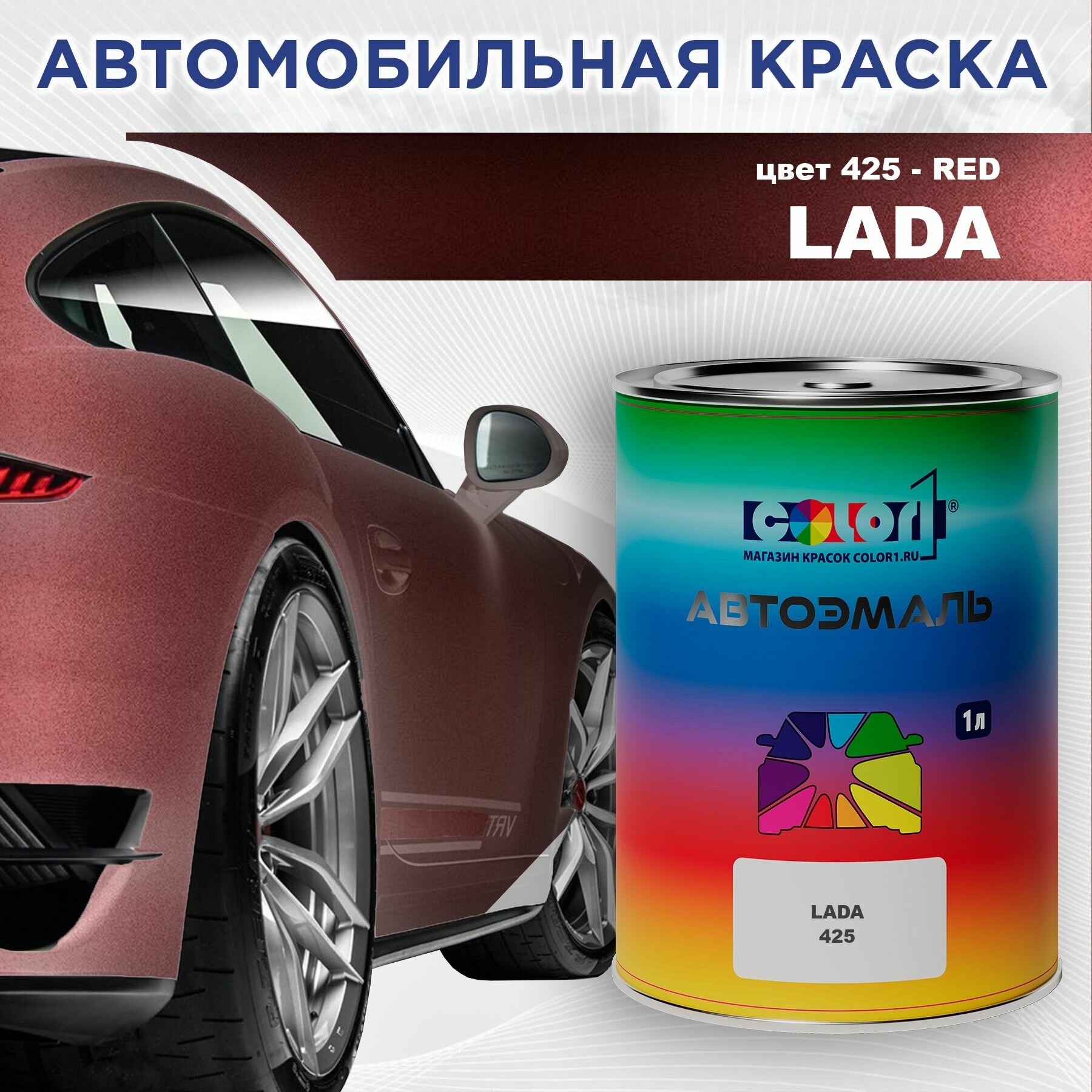 Автомобильная краска COLOR1 для LADA - RED, цвет 425