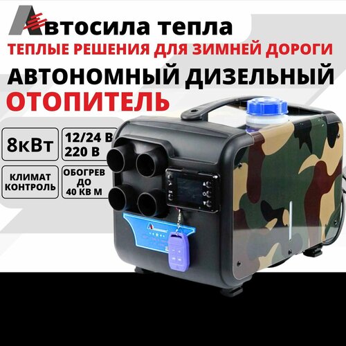 Автосила тепла 12v-24v-220v, 8kw / 4 Сопла аллюминий / Автономный воздушный дизельный отопитель, Фен сухой переносной для салона, гаража