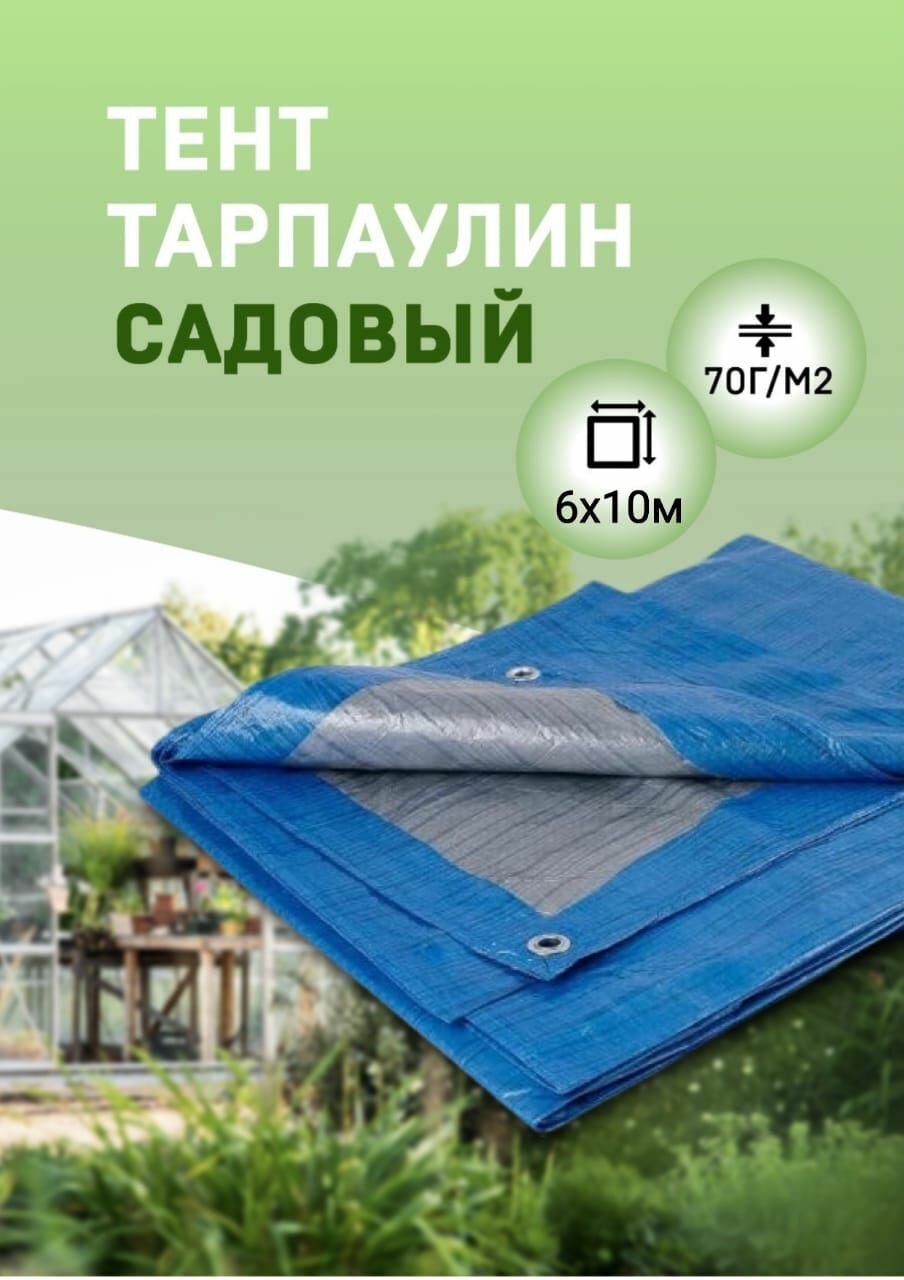 Тент Тарпаулин 6х10м 70г/м2 садовый от дождя и солнца, туристический, для навеса, для сена шаг люверсов 1м