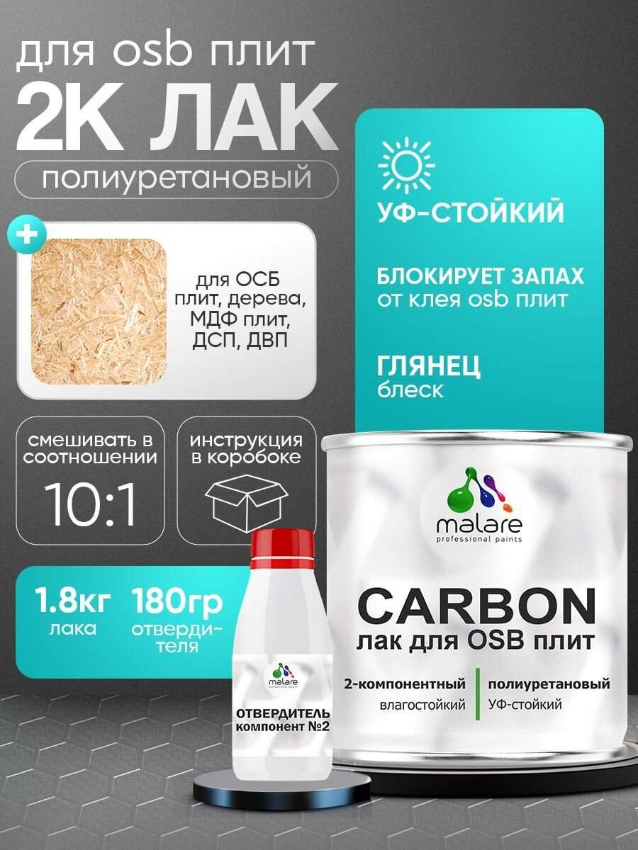 2К полиуретановый лак Malare CARBON для защиты ОСБ плит и панелей, влагостойкий высокопрочный УФ-стойкий, глянцевый (1.8 кг + 180 гр отвердитель)