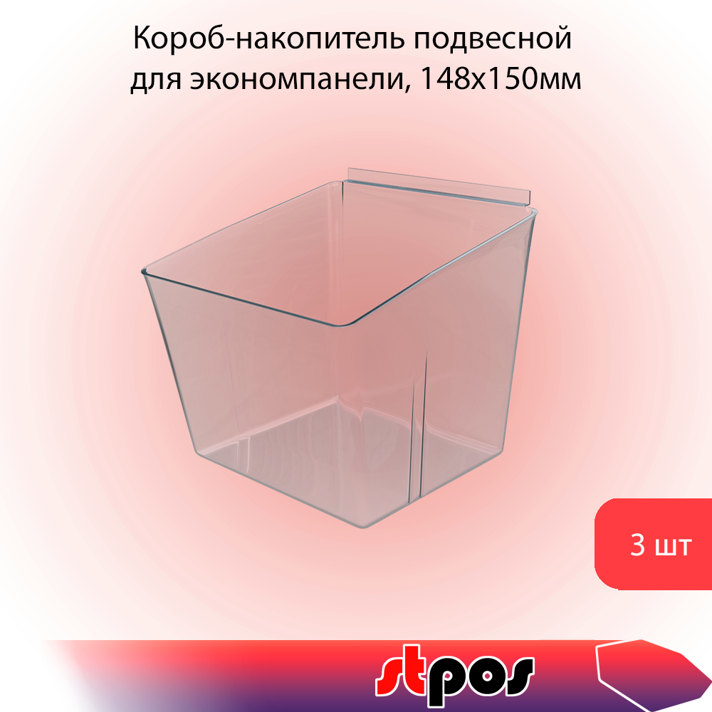 КОМПЛЕКТ Короб-накопитель подвесной для экономпанели, 148х150мм, h110-150мм, Прозрачный 3 шт