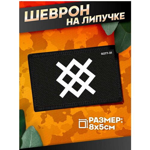 Шеврон на липучке военные Группировка север 440₽