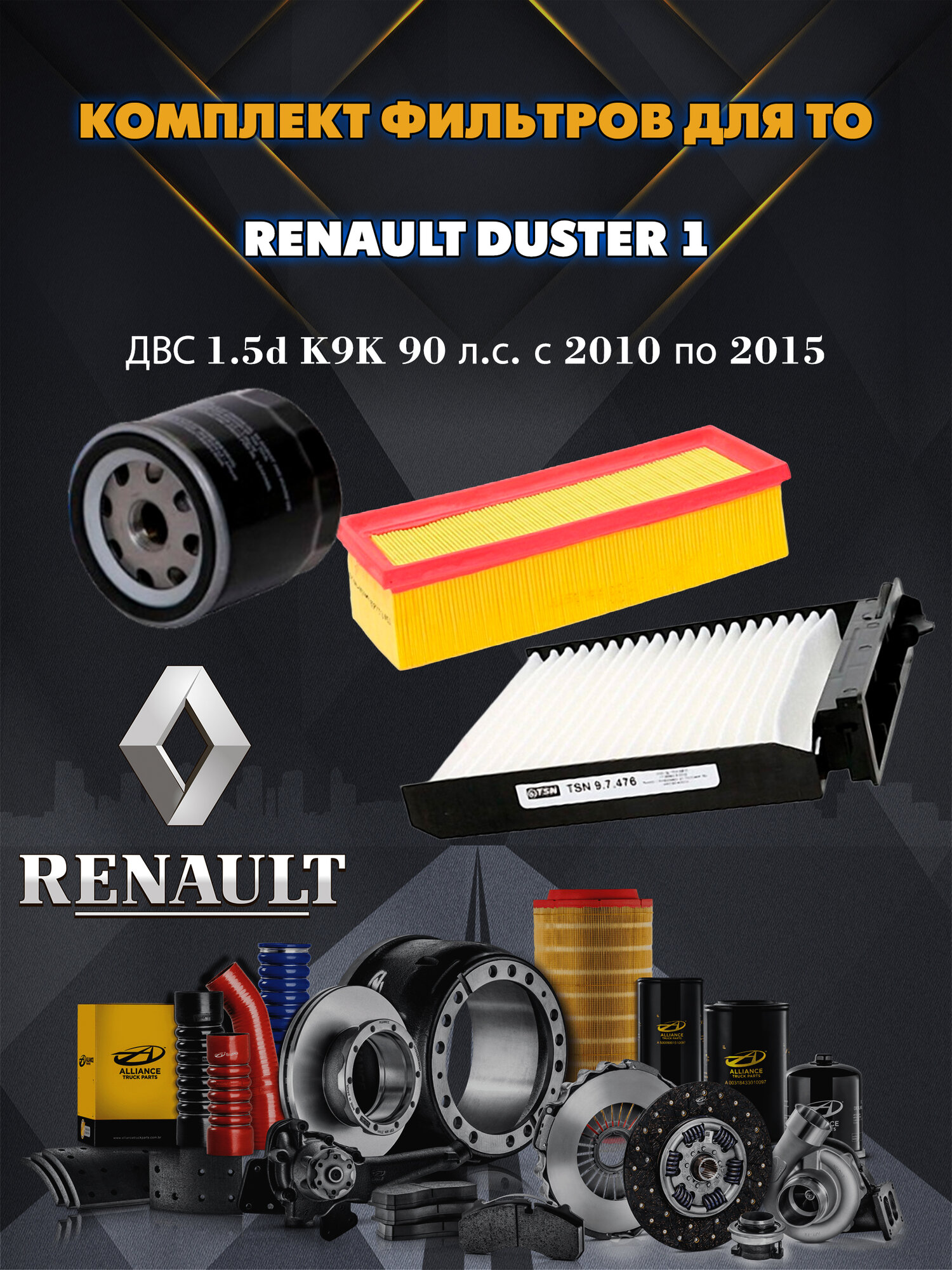Комплект фильтров на RENAULT Duster 1 с ДВС 1.5d K9K 90 л. с. с 2010 по 2015 (фильтр масляный, воздушный, салонный с пластиком+прокладка сливной пробки)/Набор для ТО Рено Дастер дизель