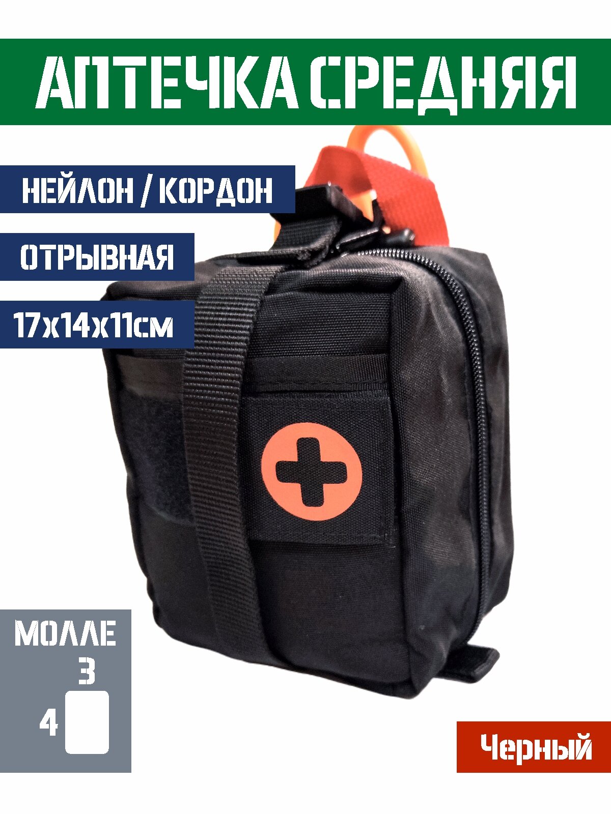 Подсумок аптечка Bastion медицинский отрывной средний Цвет Черный