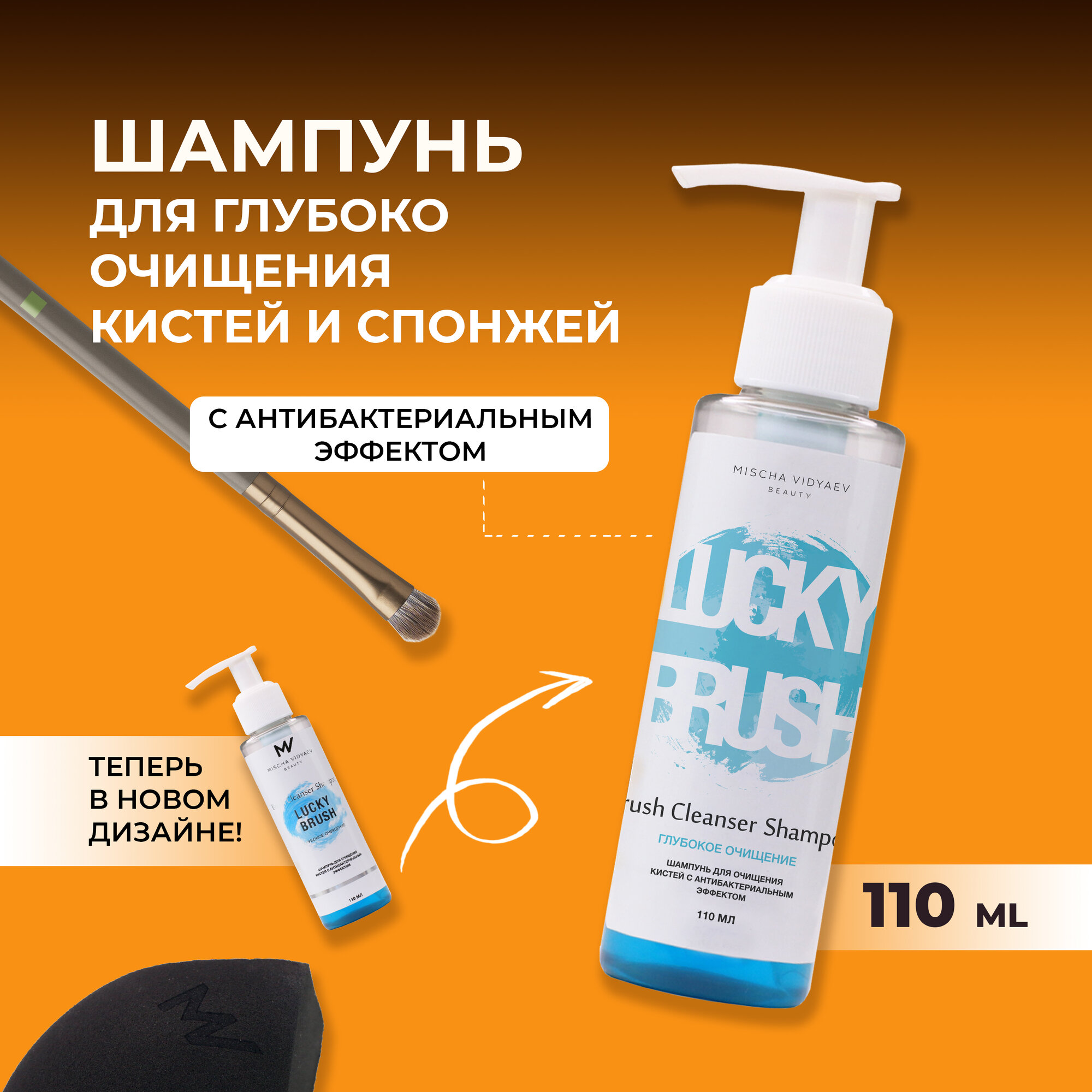 Шампунь для очищения кистей для чистки спонжей бьютиблендеров MISCHA VIDYAEV beauty