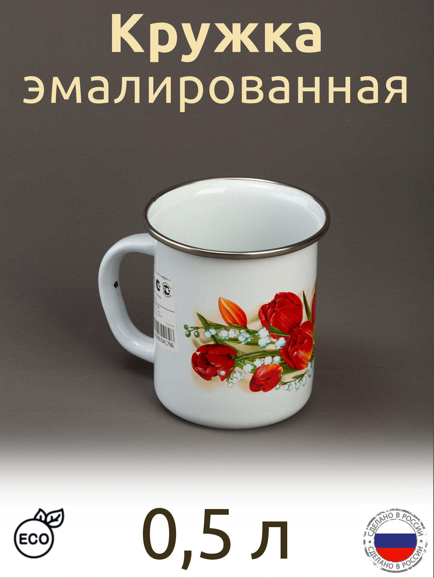 Кружка эмалированная 05л белая с рисунком