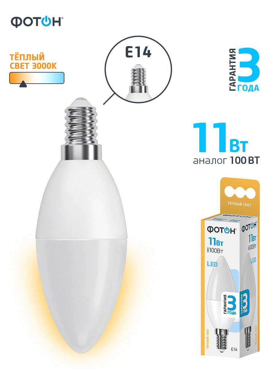 Лампочка светодиодная e14 фотон 11 Вт B35 теплый свет