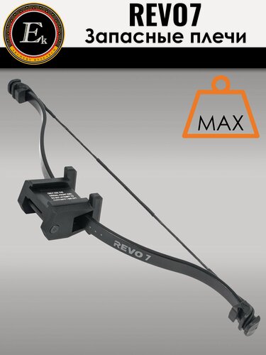 Изображение товара Запасные плечи для арбалета Ek Revo 7; Размеры: 430 х 120 мм