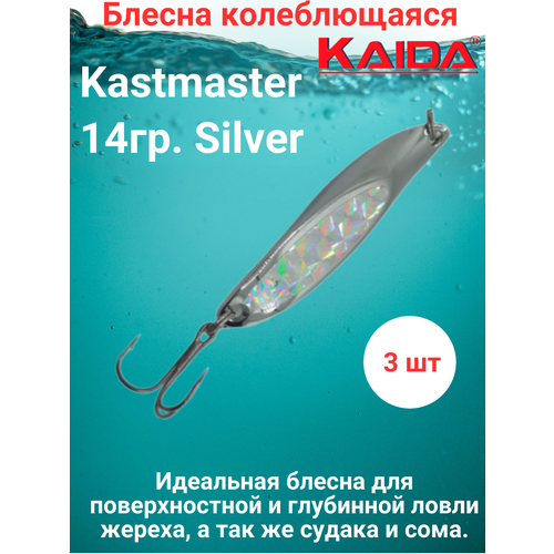 Блесна колеблющаяся Каида Kastmaster 14гр. Silver 3шт