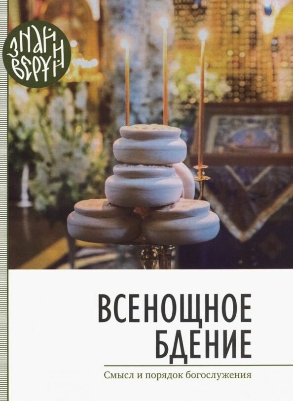 Книга Свято-Елисаветинский монастырь Всенощное бдение. Смысл и порядок Богослужения. 2019 год, А. Е. Беганский