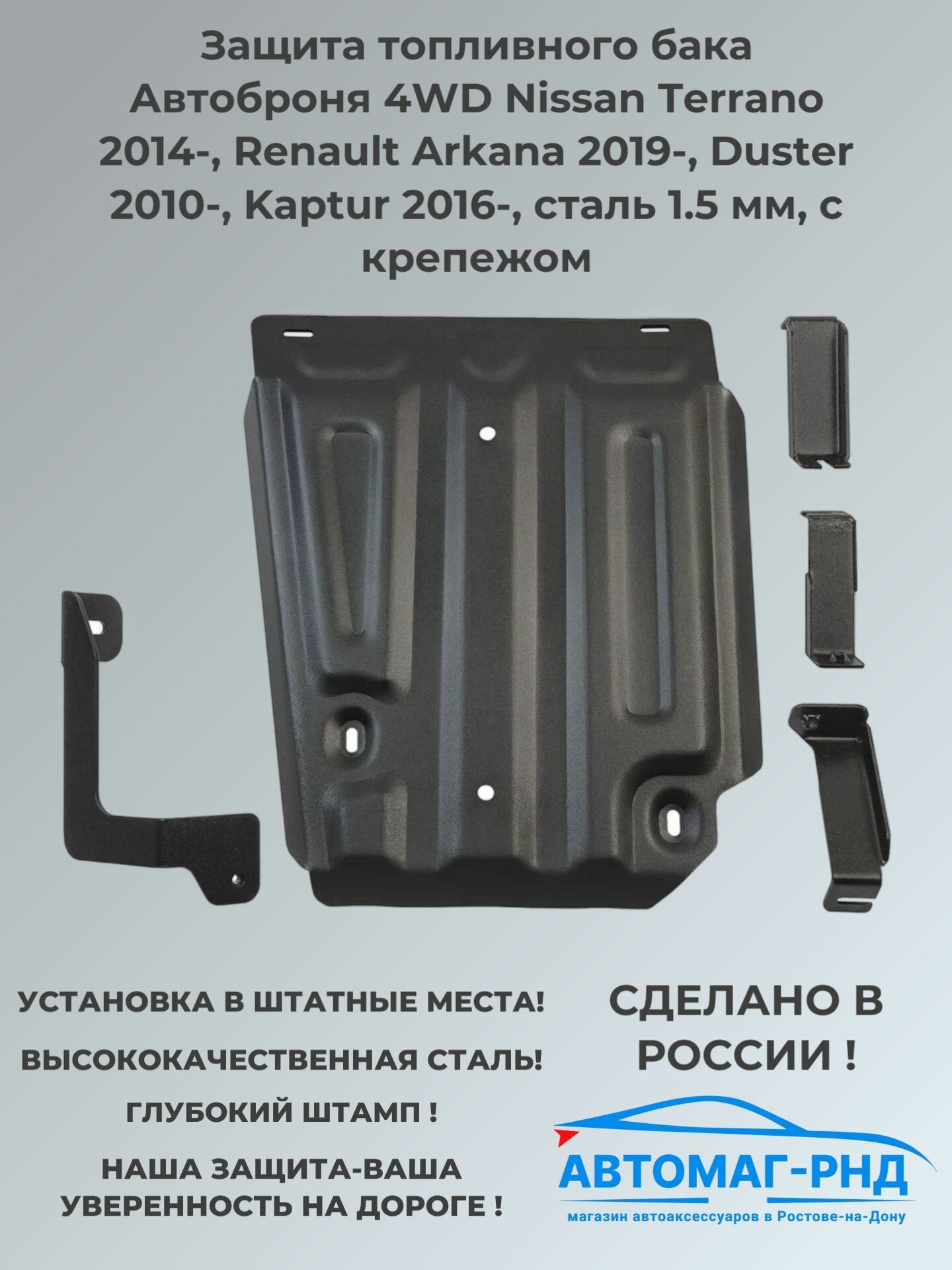 Защита топливного бака Автоброня 4WD Nissan Terrano 2014-, Renault Arkana 2019-, Duster 2010-, Kaptur 2016-, сталь 1.5 мм, с крепежом, 111.04718.1