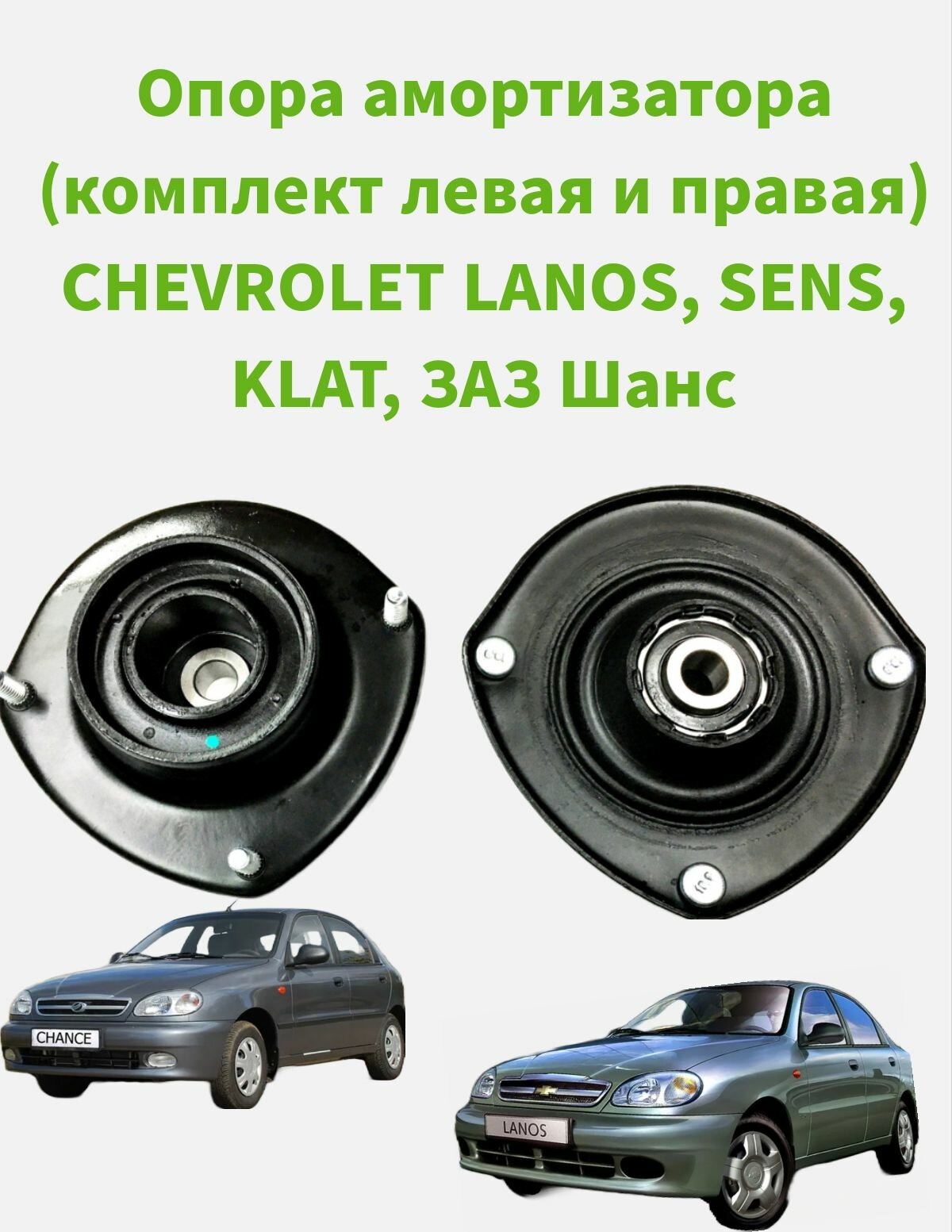 Опора амортизатора (комплект левая и правая) CHEVROLET LANOS, SENS, KLAT, ЗАЗ Шанс
