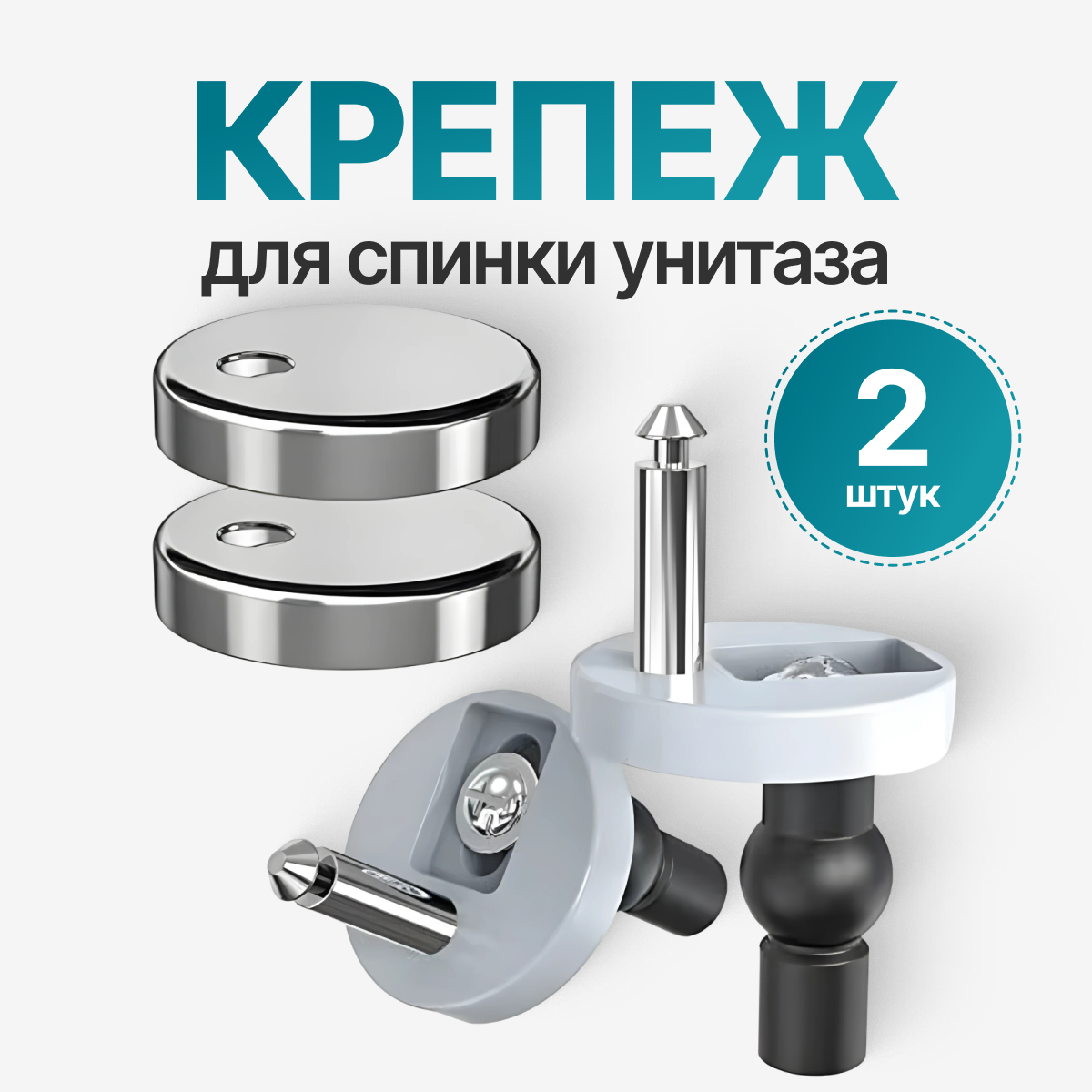 Крепление для крышки унитаза (туалета) комплект крепежей с прорезиненными дюбелями 2 шт.