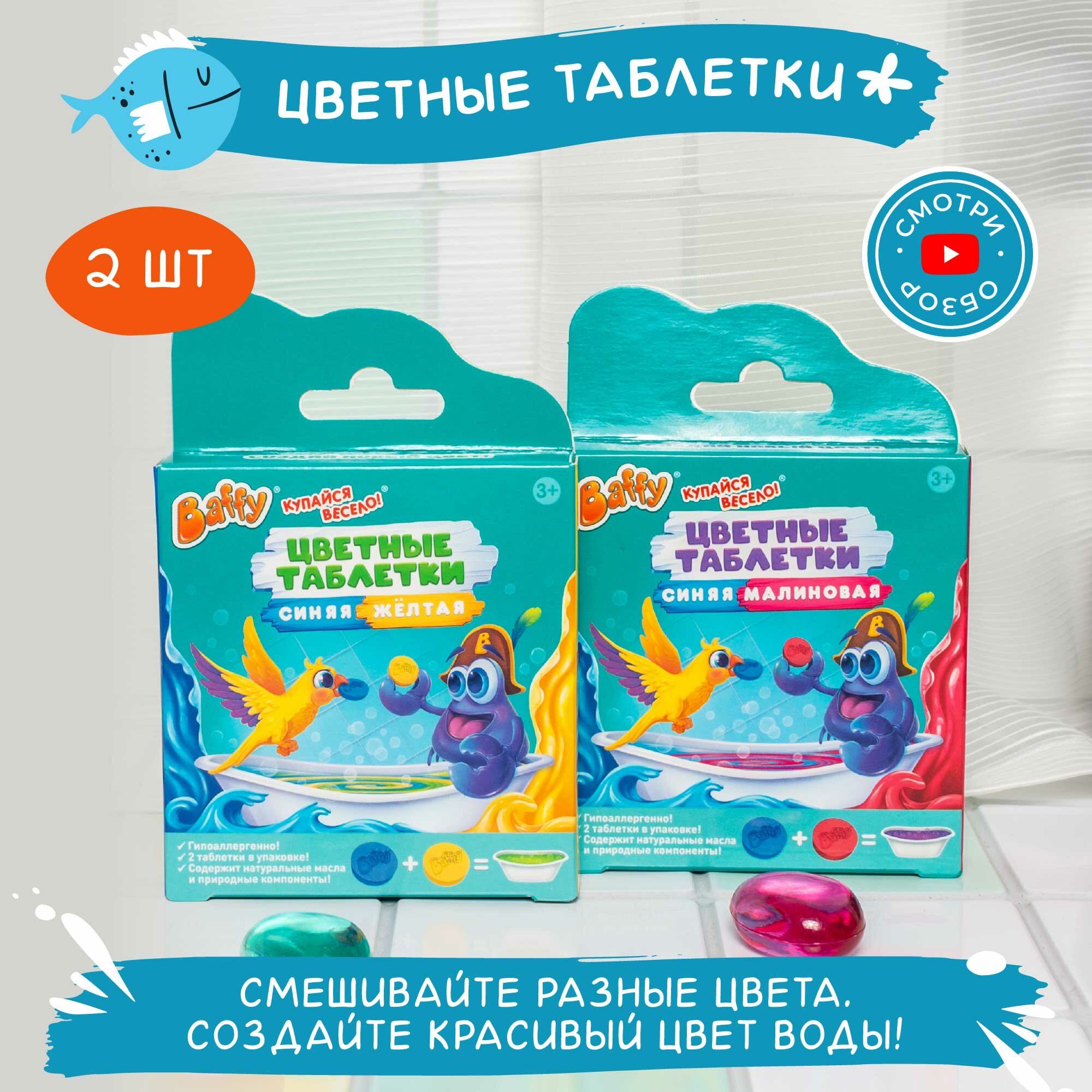 Цветная соль для ванны Baffy в форме таблеток гипоаллергенные набор 4шт
