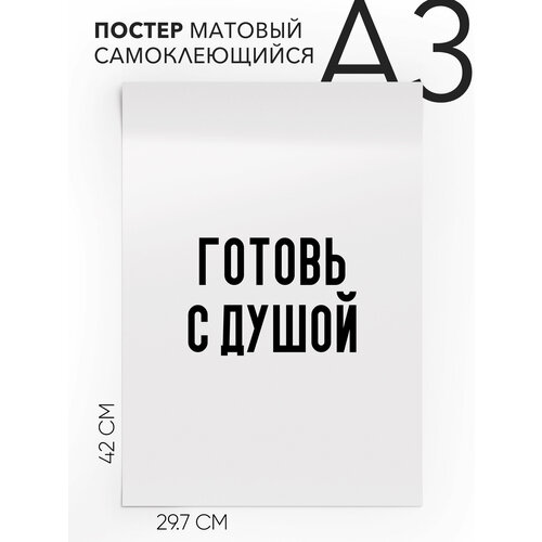 фото Интерьерный постер с надписью на стену, плакат - готовь с душой, самоклеящийся, 30х40, а3