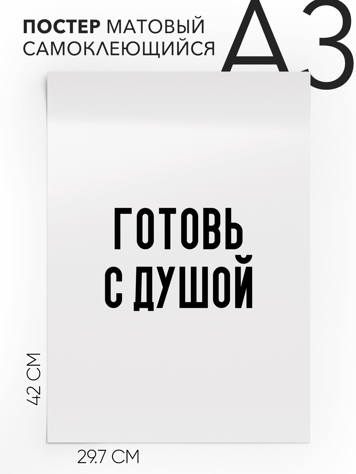 Интерьерный постер с надписью на стену, плакат - Готовь с душой, Самоклеящийся, 30х40, А3