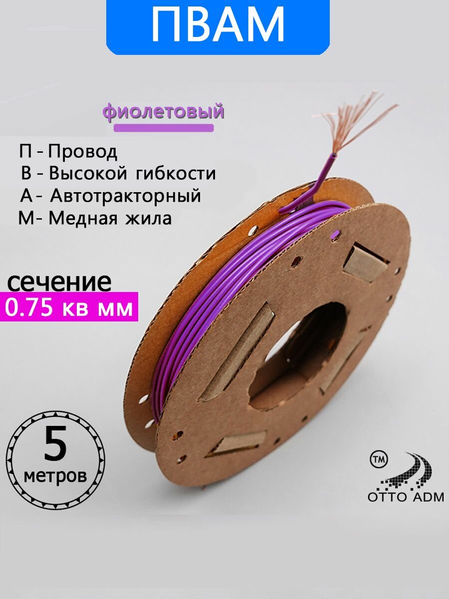 Провод автомобильный на катушке ПВАМ-0.75 (фиолетовый) 5 метров