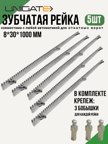 Изображение товара Оцинкованная зубчатая рейка 8мм (Длина 1метр) для автоматических откатных ворот, комплект 5 штуки