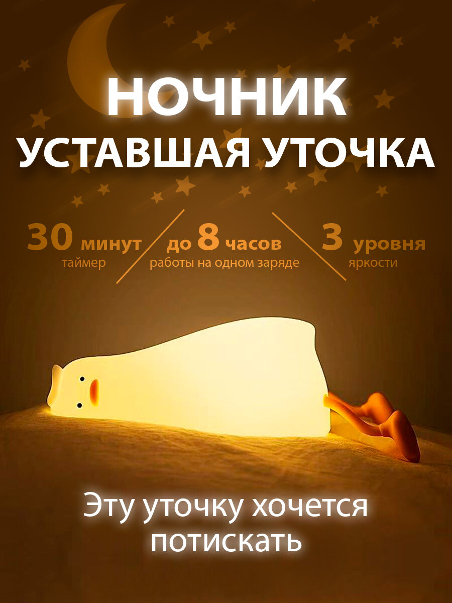 Ночник уставшая уточка Светильник детский силиконовый