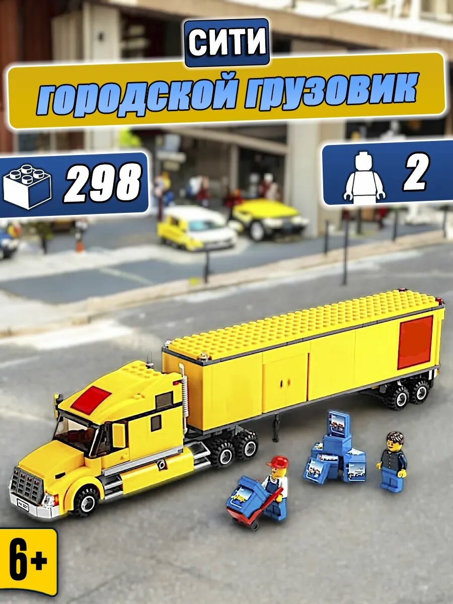 Конструктор для мальчика Грузовик трейлер, 298 деталей