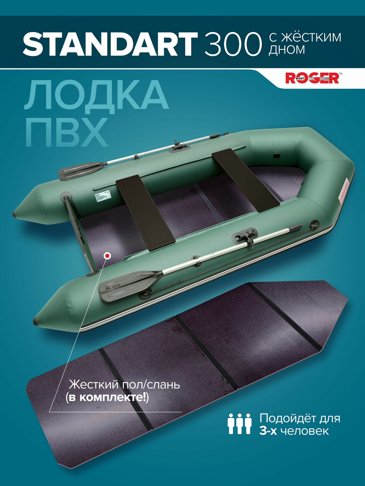 Лодка надувная ПВХ под мотор ROGER Standart 300, с жёстким полом и привальным брусом (зеленый)