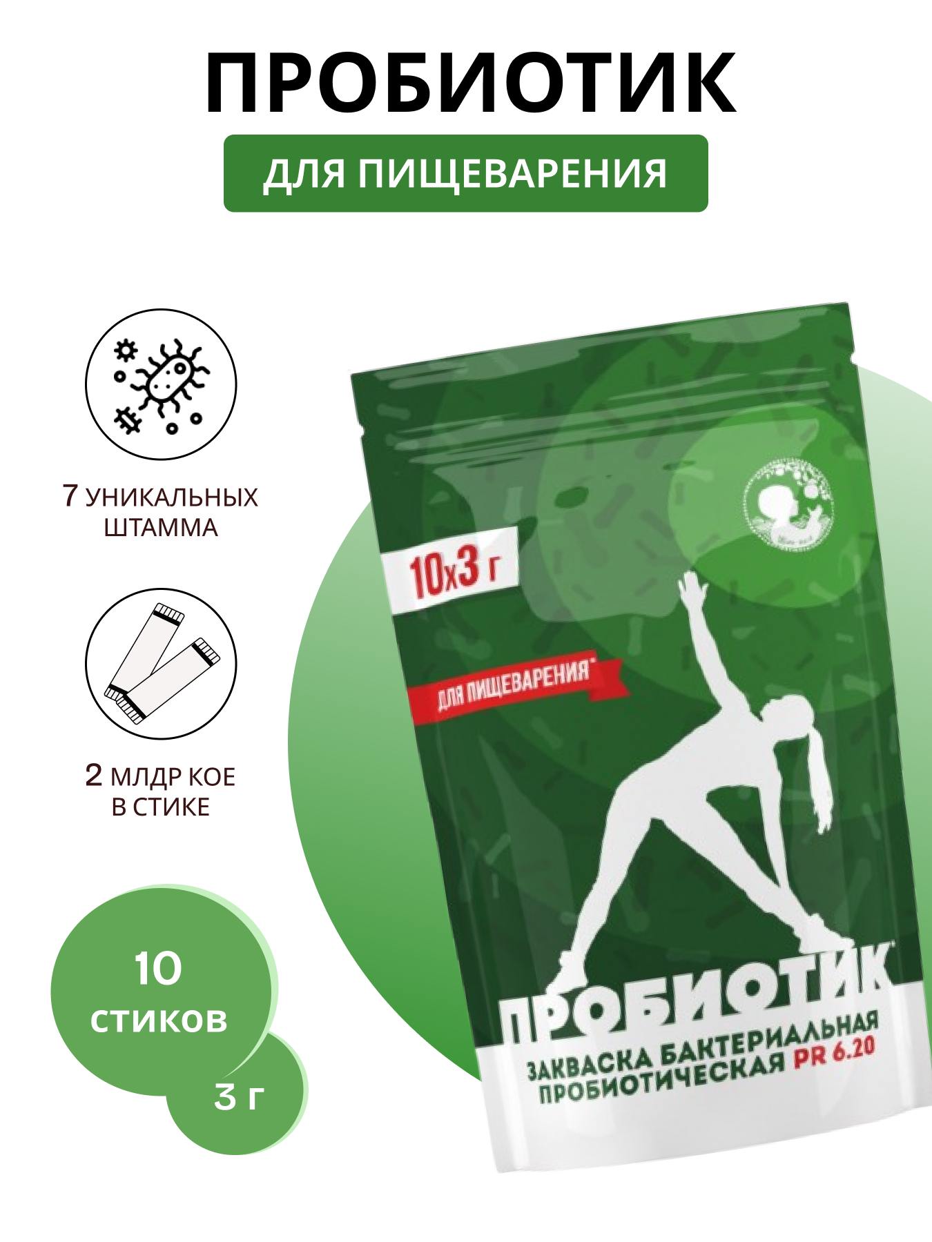 Пробиотик для пищеварения, 10 саше по 3 г, продукт готов к употреблению