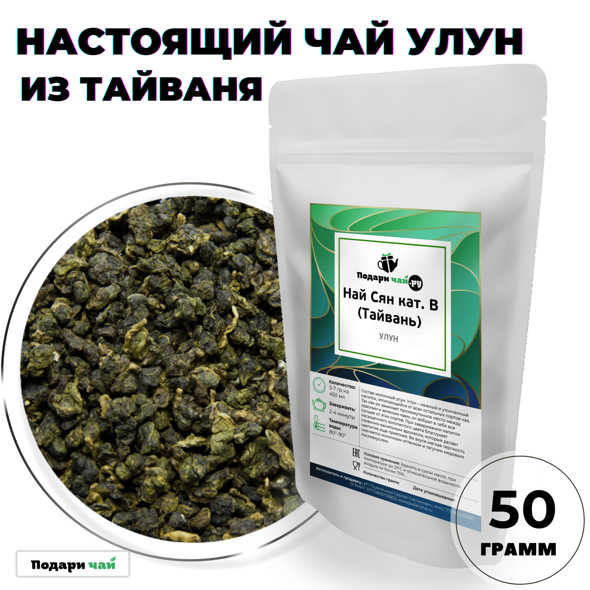 Чай Улун Най Сян (Молочный Улун Тайвань), кат. В, 50 г.