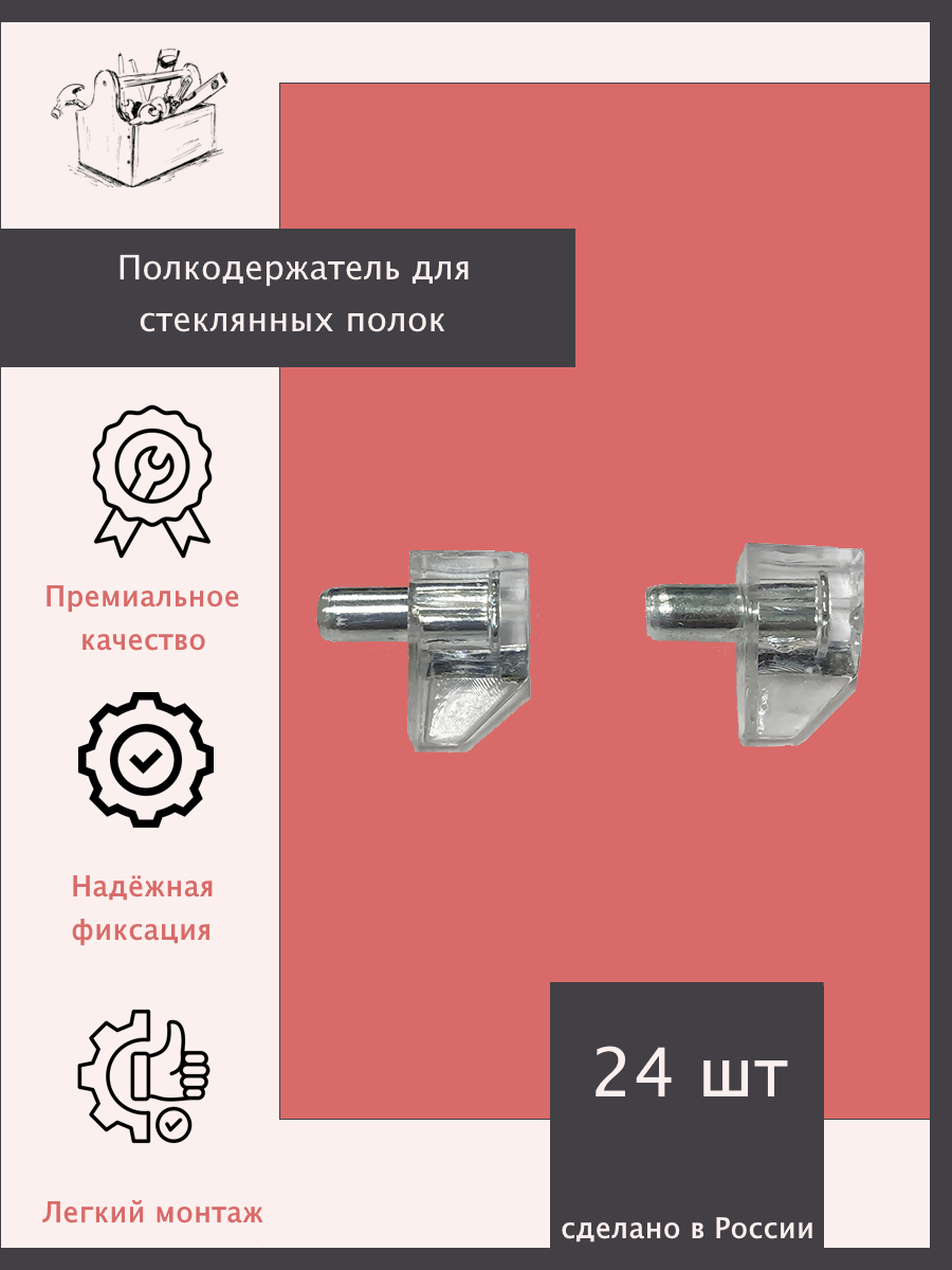 Полкодержатель для стеклянных полок - 24 шт. Эксклюзивно от ШкафыТут. РФ