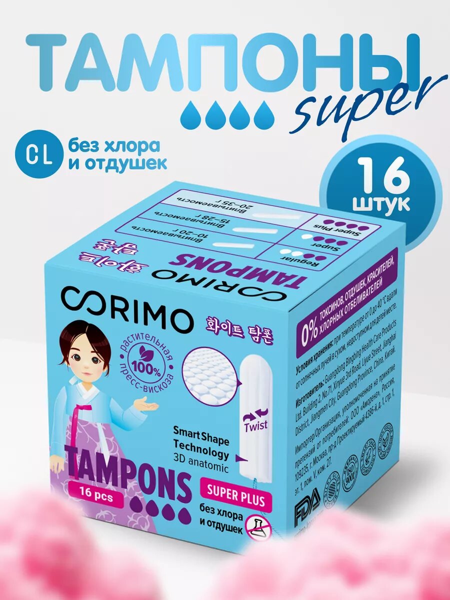 Тампоны Corimo Super Plus для обильных выделений 16шт без ароматизаторов