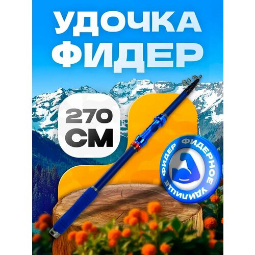 Удилище телескопическое REYTFISH 2.7 м, тест 50-150 г, 5 колец
