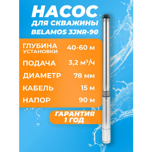 Скважинный насос BELAMOS 3JNR-90/3 (890 Вт)