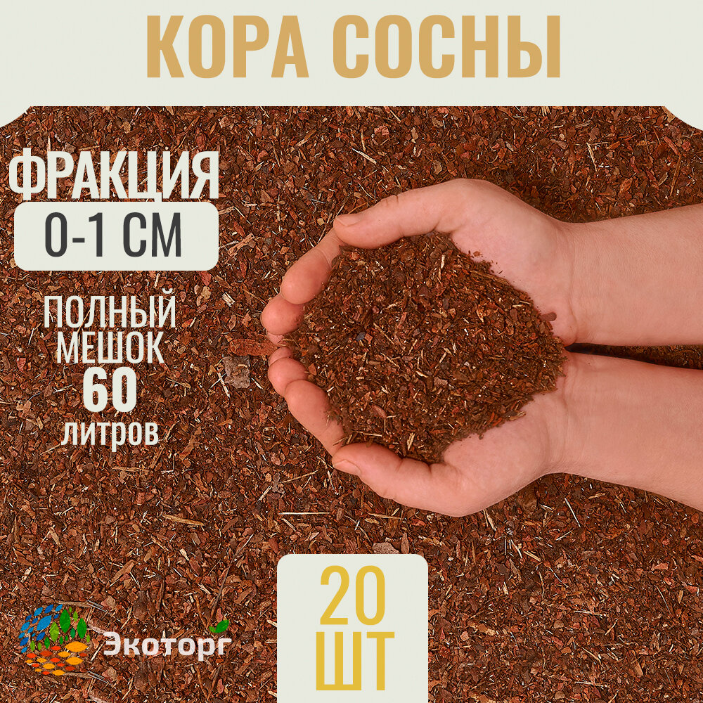 Мульча из коры сосны 0-1см. Гумус 20 мешков